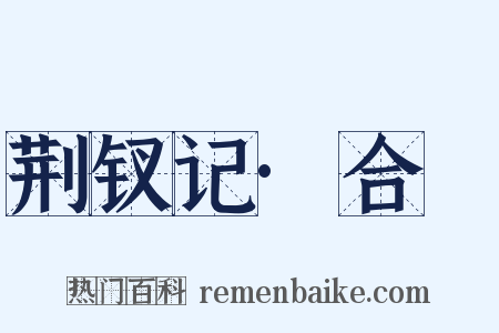 荆钗记·合巹是什么意思的图片